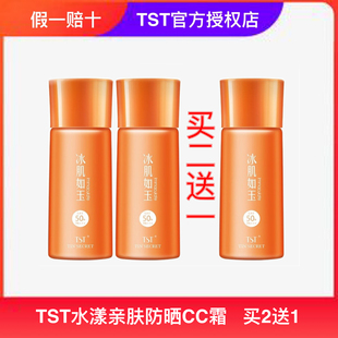 TST防晒霜庭秘密水漾亲肤防晒cc霜遮瑕隔离霜素颜官方旗舰正品