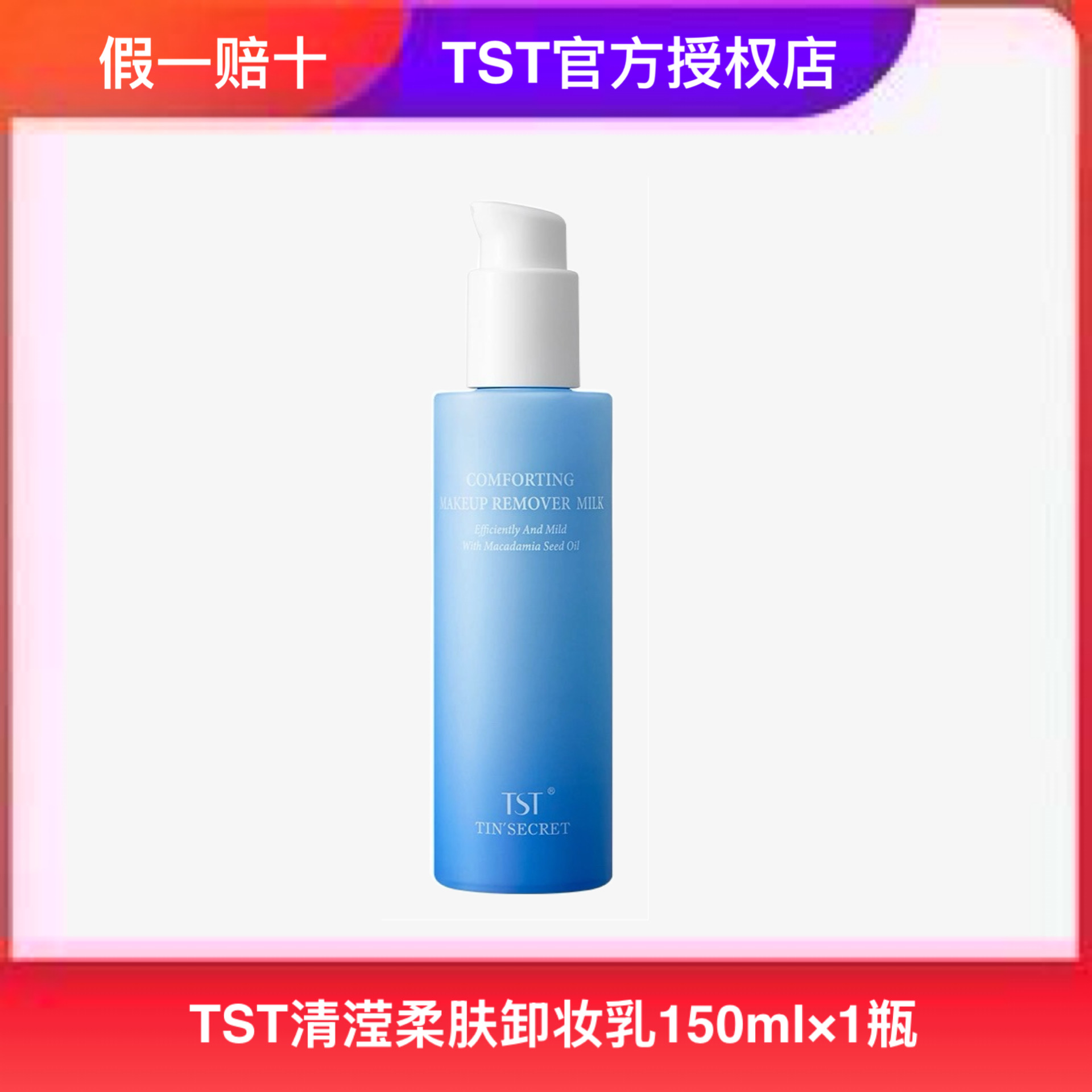 TST庭秘密清滢柔肤卸妆乳温和清洁卸妆不刺激不紧绷官方正品