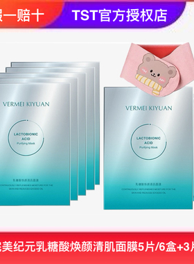 TST完美纪元乳糖酸焕颜清肌面膜清洁补水改善痘痘肌粉刺官方正品