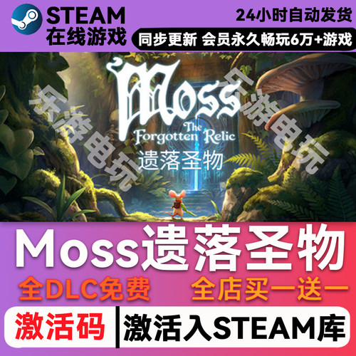 Moss遗落圣遗物steamCDK兑换码