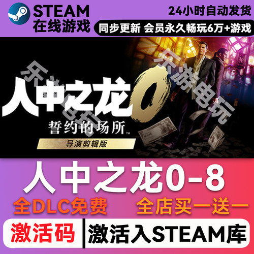 如龙0誓言的场所游戏STEAM激活码