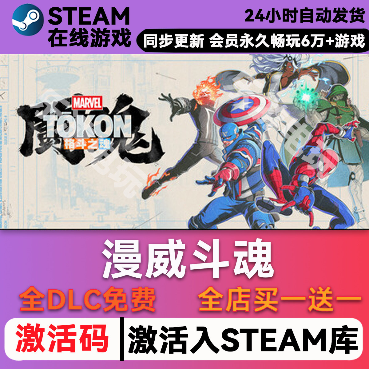 漫威斗魂 steam全球区激活码CDK兑换码入库 游戏豪华版全DLC - 实物图