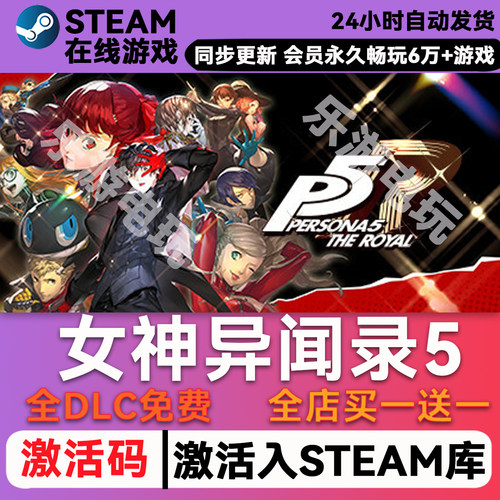 女神异闻录5steamCDK兑换码