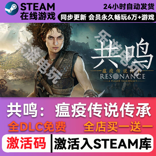 共鸣：瘟疫传说传承steam全球区