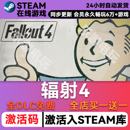 辐射4steamCDK兑换码入库