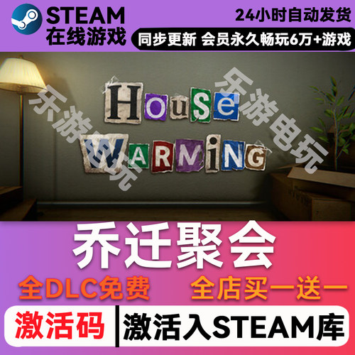 乔迁聚会steamCDK兑换码入库
