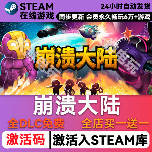 崩溃大陆steamCDK兑换码