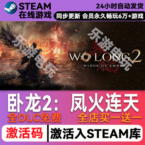 卧龙2凤火连天steamCDK兑换