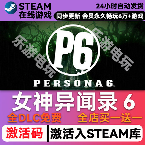 女神异闻录６steamCDK兑换全DLC