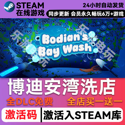 博迪安湾洗店steamCDK兑换码