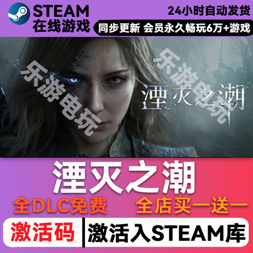 湮灭之潮steamCDK兑换码