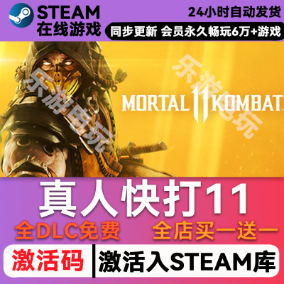 真人快打11steamCDK兑换码