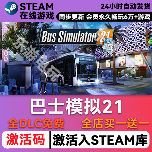 巴士模拟器21steam入库全DLC