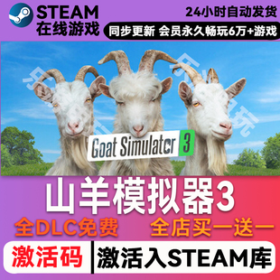 山羊模拟器3 steam全球区激活码CDK兑换码入库 豪华版全DLC