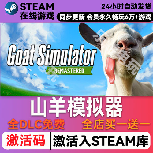 山羊模拟器steamCDK兑换码
