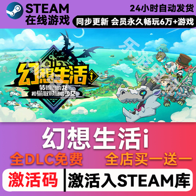 幻想生活isteamCDK兑换码