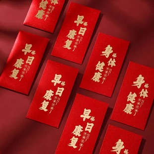 2024新款看病人红包早日康复身体健康红包探望长辈