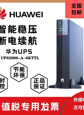 华为UPS电源2000-A-6KTTL机架塔式互转6KVA/5400W外接电池单主机