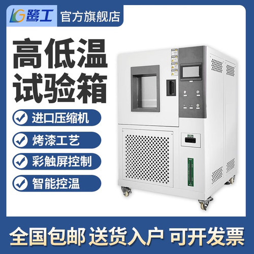 高低温试验箱恒温恒湿试验箱鹭工
