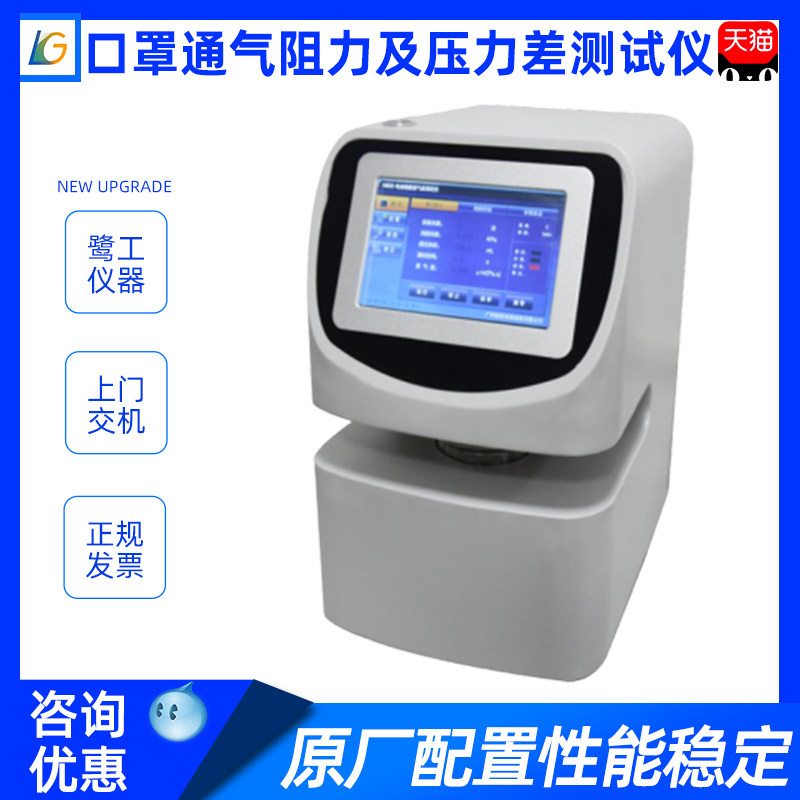 口罩通气阻力及压力差测试仪检测设备试验机呼吸吸气阻力实验机台