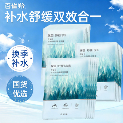 百雀羚小森羚舒缓盈润补水面膜