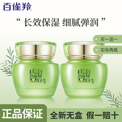 百雀羚补水保湿面霜买一送一