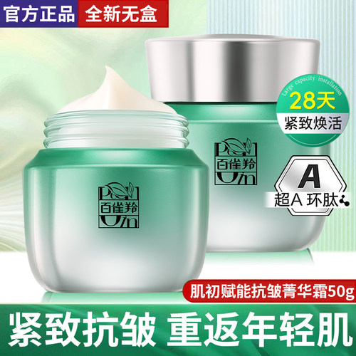 百雀羚抗皱紧致淡纹精华霜