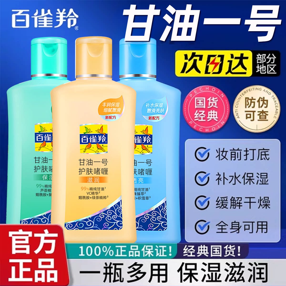 百雀羚甘油一号护肤啫喱保湿补水清爽身体乳维c妆前乳官方正品