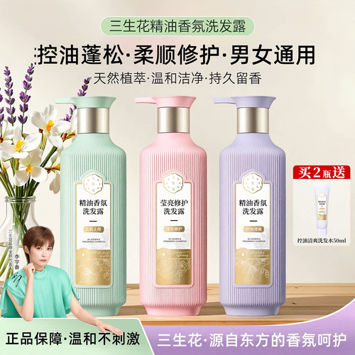 【李宇春同款】三生花控油洗发水