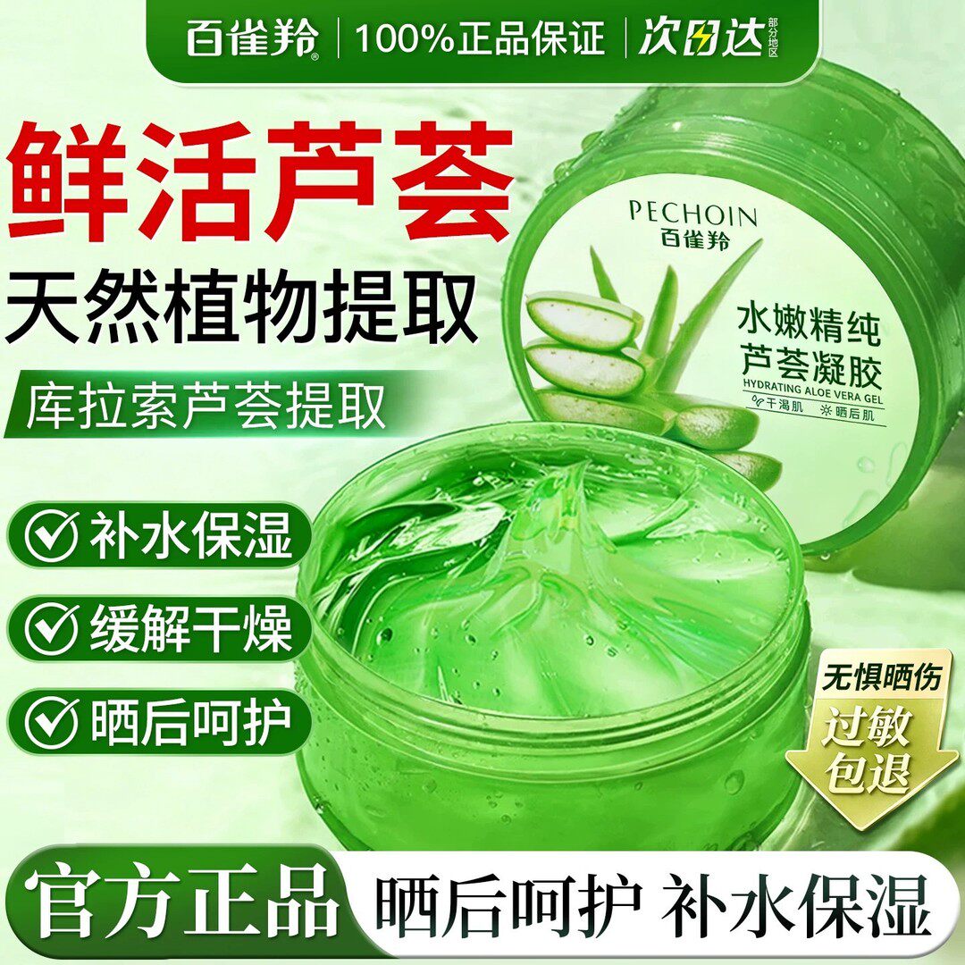 百雀羚芦荟胶水嫩精纯芦荟凝胶补水保湿晒后呵护专用男女士芦荟膏图片