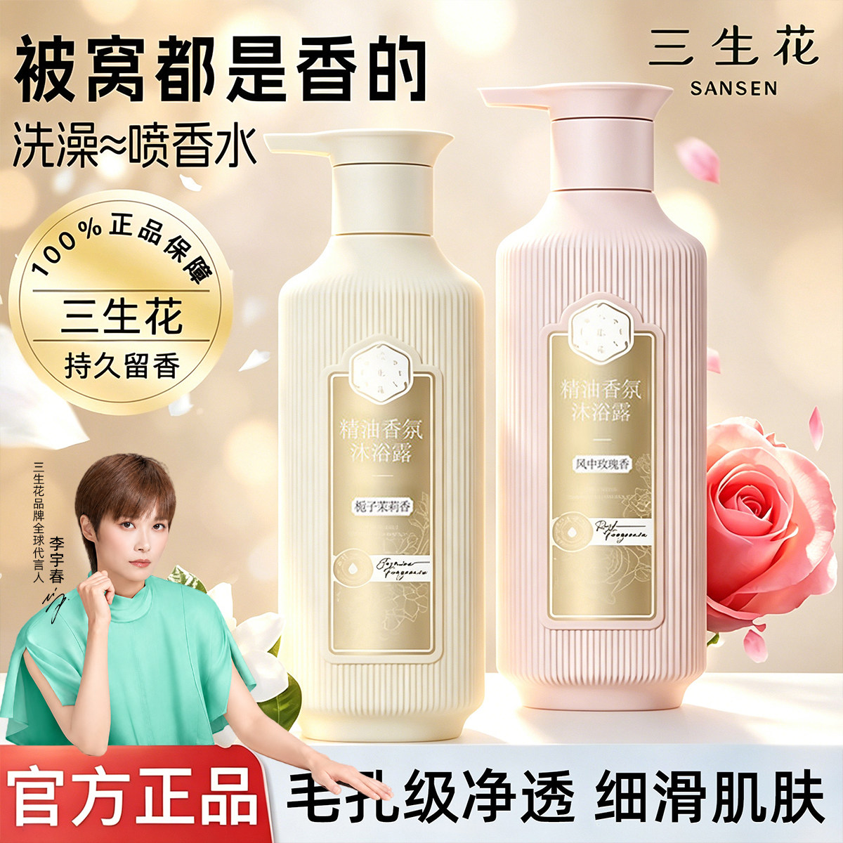 【李宇春同款】三生花香氛沐浴露图片