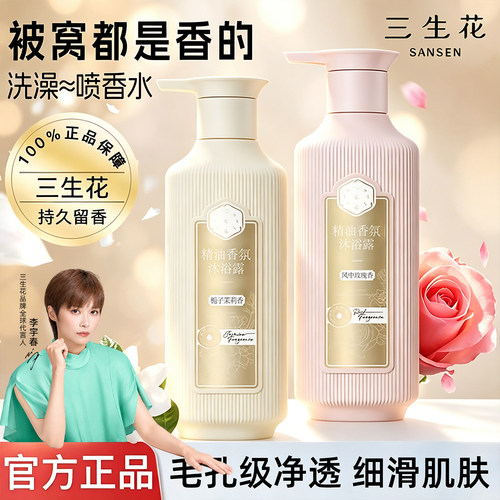 【李宇春同款】三生花香氛沐浴露