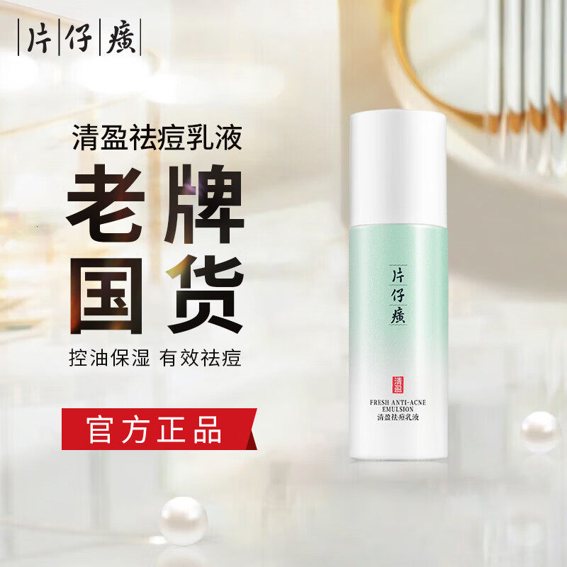 片仔癀清痘控油祛痘乳液图片