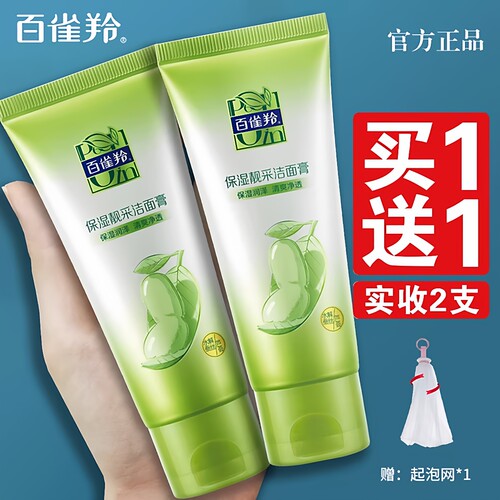 百雀羚控油清洁洗面奶买1送1