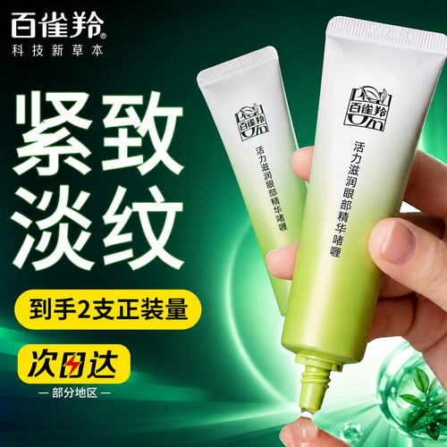 百雀羚活力眼霜淡纹淡黑眼圈