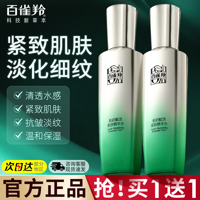 百雀羚肌初赋活紧肤精华水紧致抗皱淡化细纹国货官方正品店官网