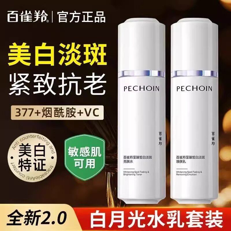 百雀羚美白淡斑套装至臻皙白淡斑亮肤水乳抗皱紧致祛斑美白补水