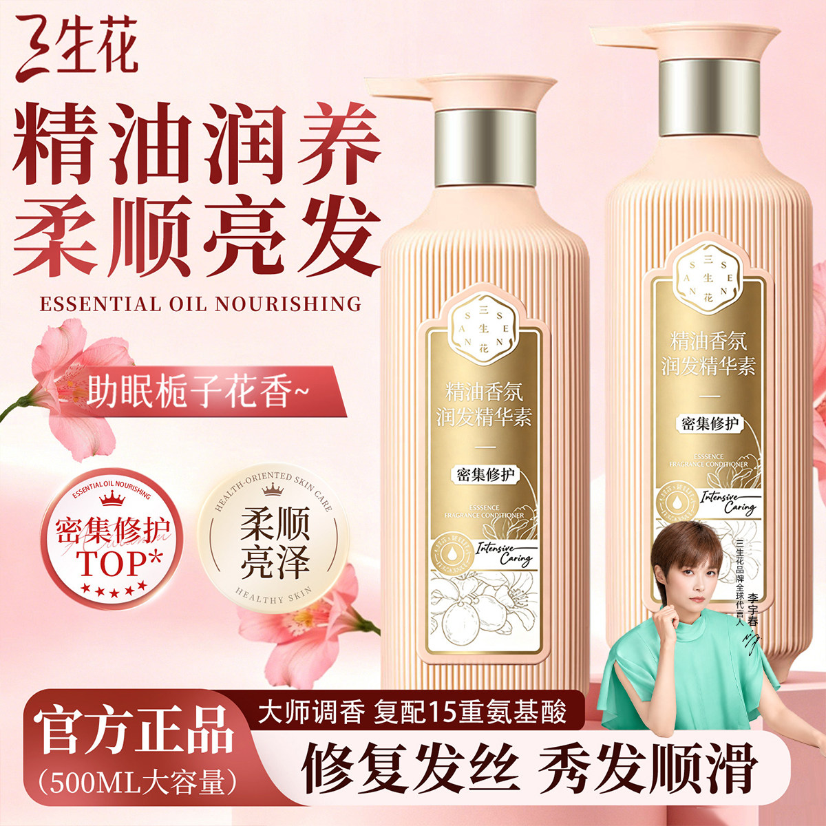 【李宇春同款】三生花香氛护发素图片