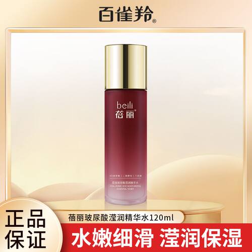 百雀羚爽肤水蓓丽玻尿酸莹润精华水120ml保湿水嫩护肤品官网正品