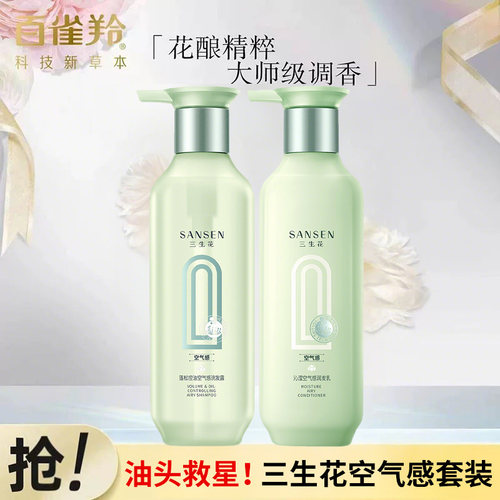 百雀羚三生花洗发水空气瓶持久蓬松长效控油高颅顶0硅油洗发露