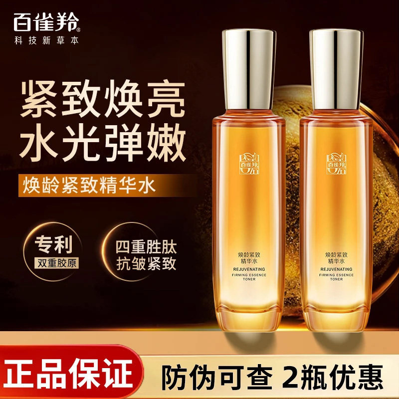 百雀羚焕龄紧致精华水肌肤补水保湿抗皱护肤改善细纹温和护肤品