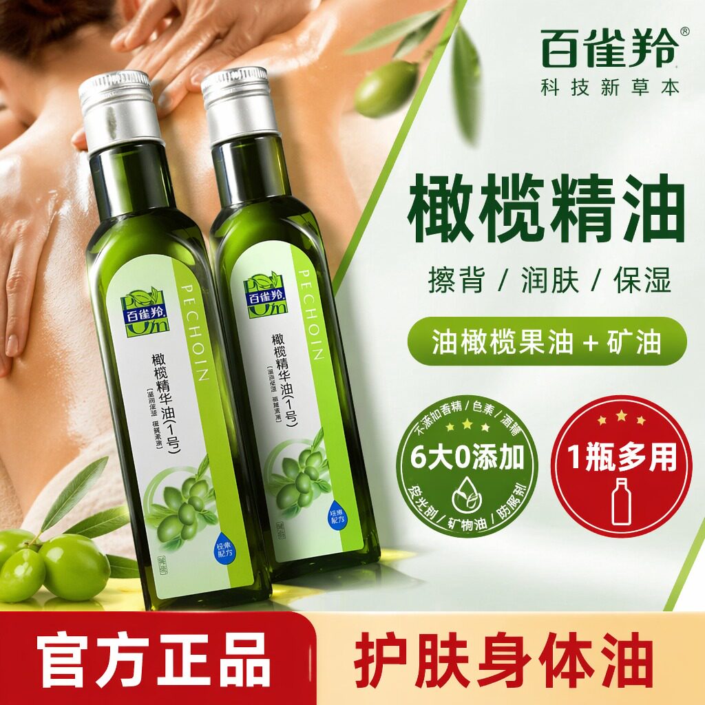 百雀羚橄榄油1号护肤护发精油全身按摩精华油身体官方正品