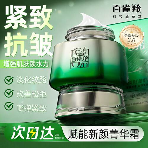 百雀羚抗皱紧致补水面霜