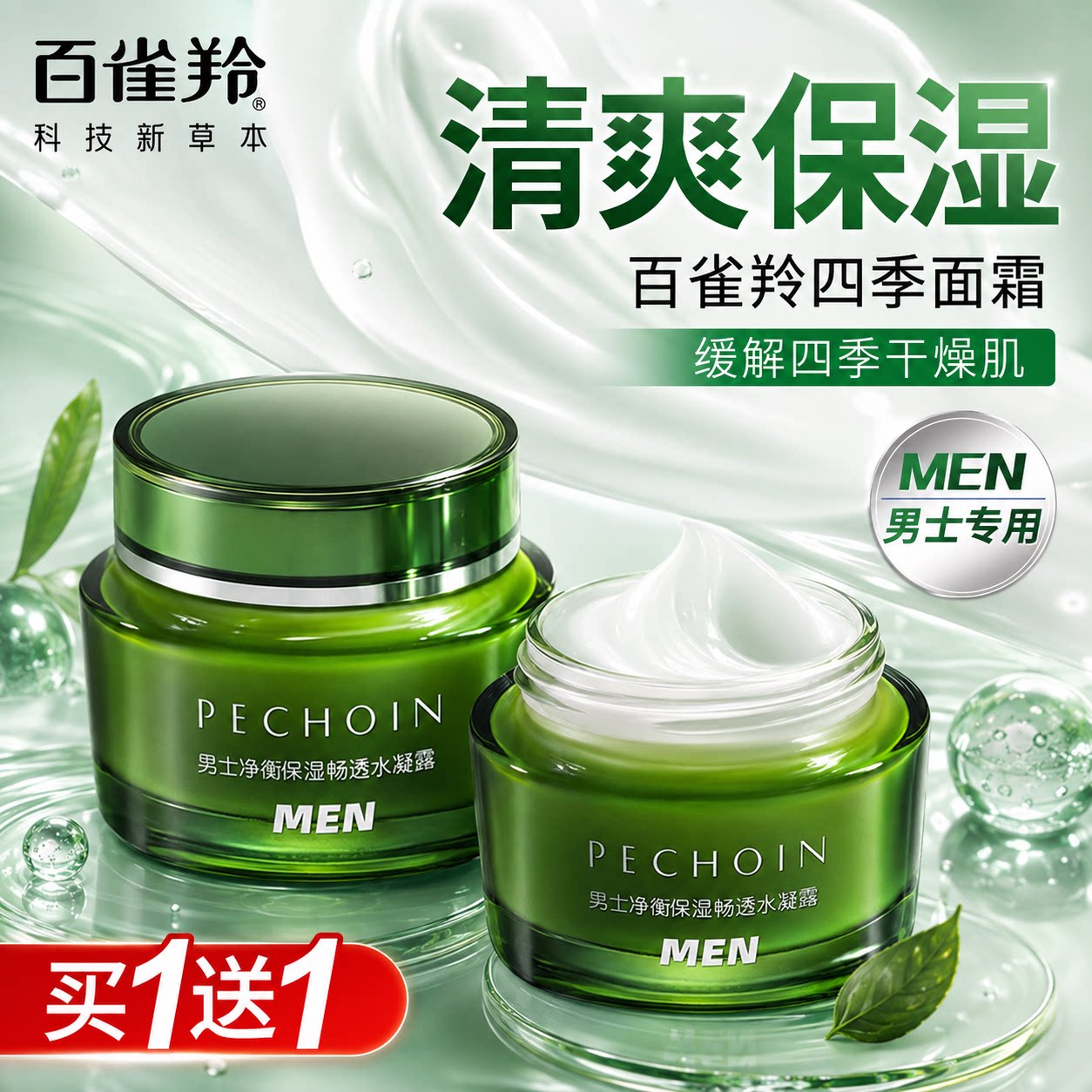 百雀羚男士面霜净衡保湿水活润泽霜控油保湿补水收缩毛孔官方正品