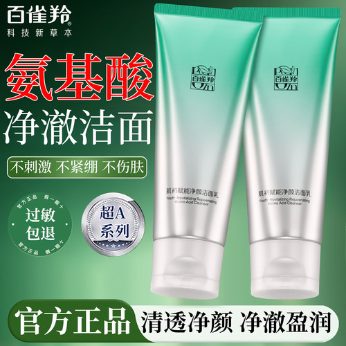 百雀羚氨基酸洁面乳深层清洁