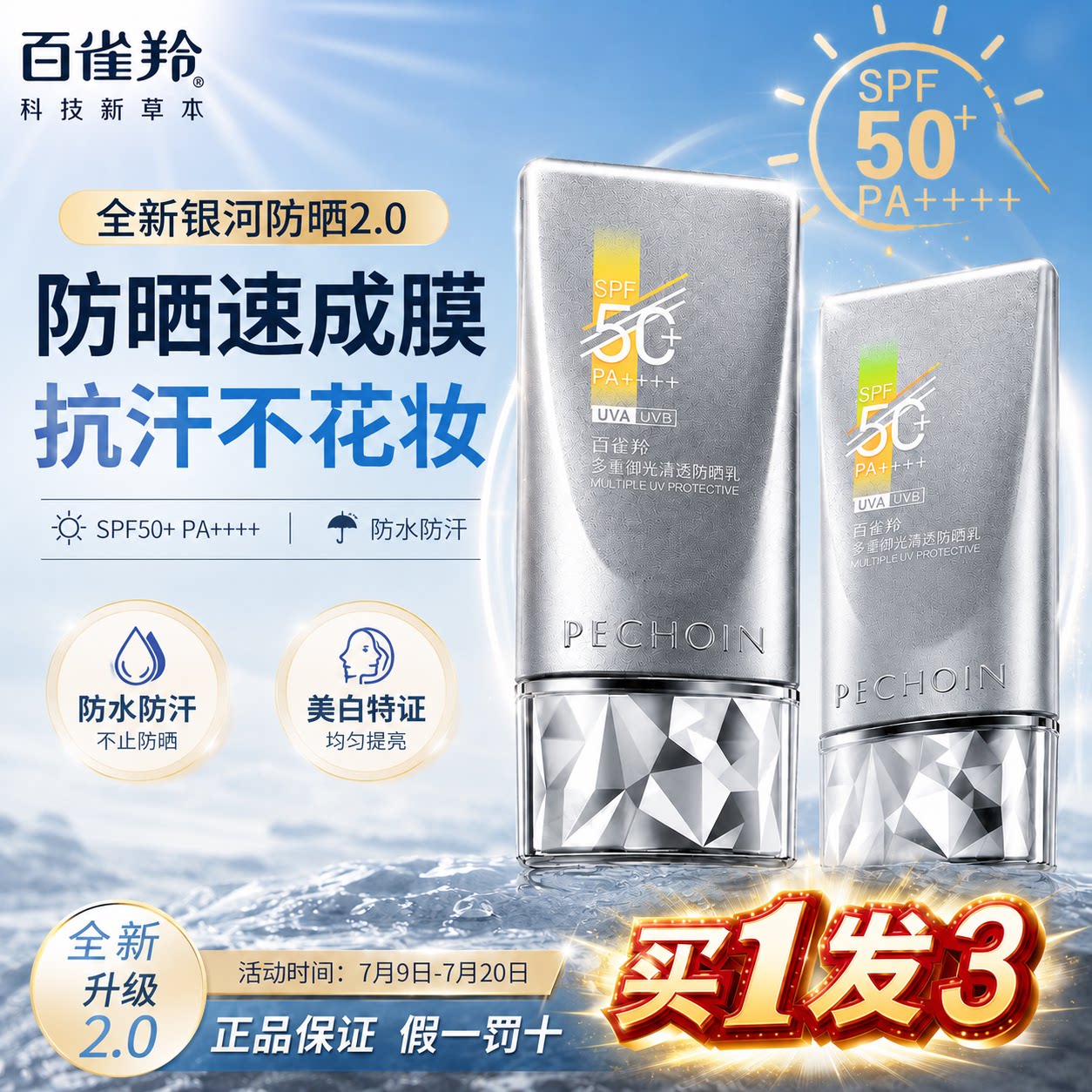 百雀羚银河防晒乳清爽SPF50+紫外线隔离霜防水防汗户外军训正品