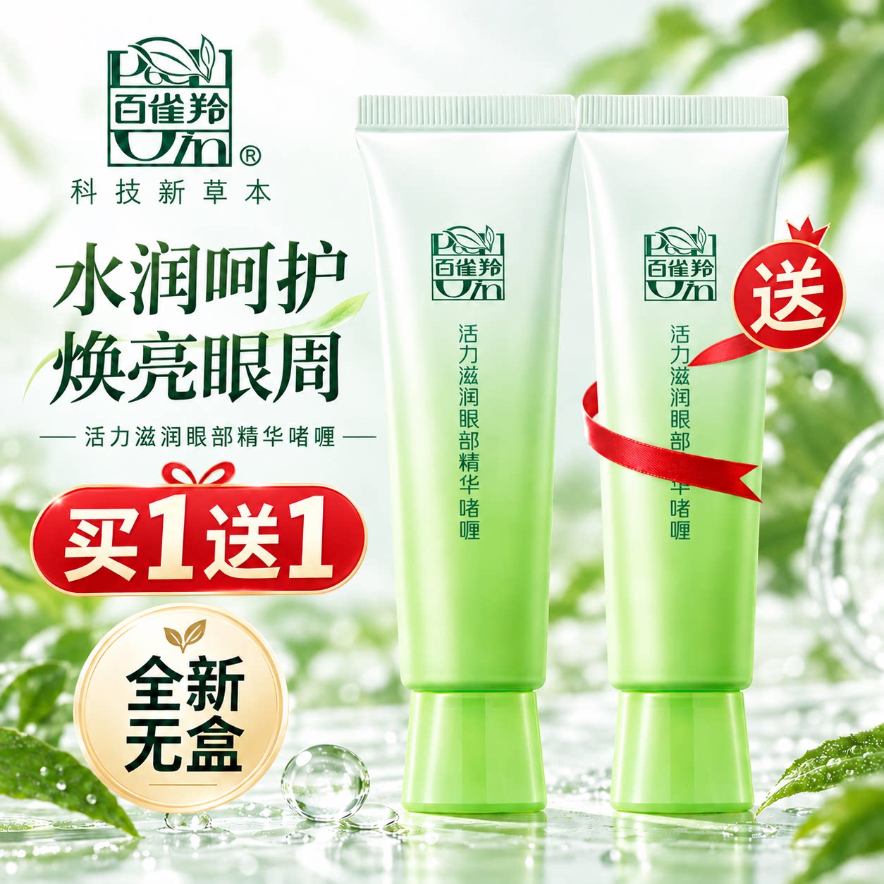 百雀羚眼霜眼部精华啫喱淡化细纹黑眼圈补水保湿正品无盒买一送一