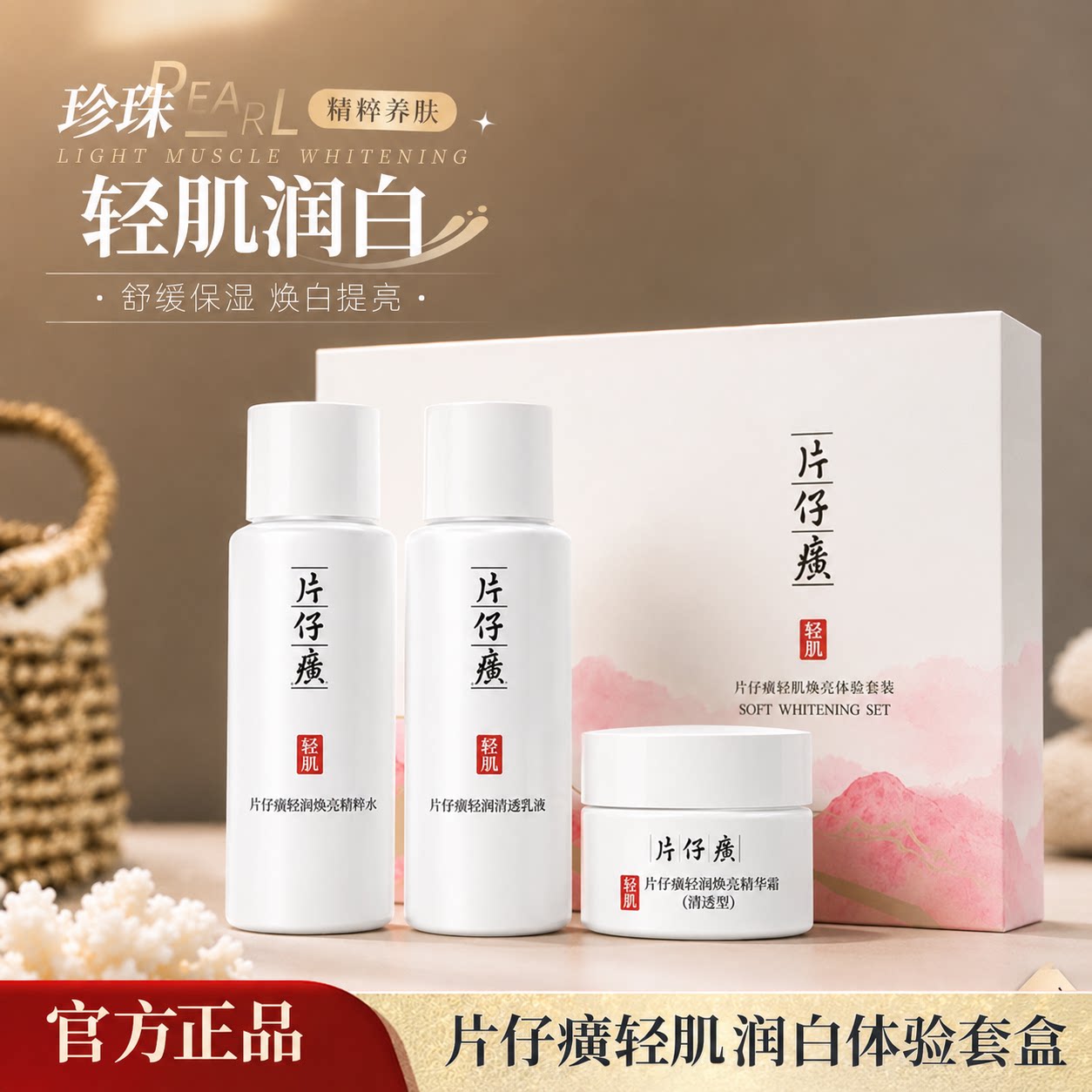 片仔癀牌轻肌润白体验套盒美白淡斑保湿滋润护肤品女水乳套装小样