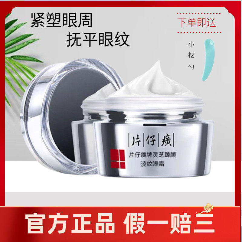 片仔癀灵芝多效修护眼霜淡化黑眼圈眼袋细纹补水官方正品