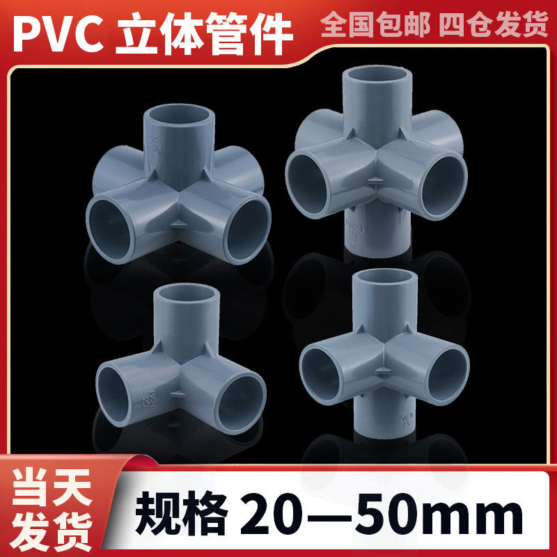 pvc立体三通 四通 五通 六通灰色给水管配件接头大全diy手工架子